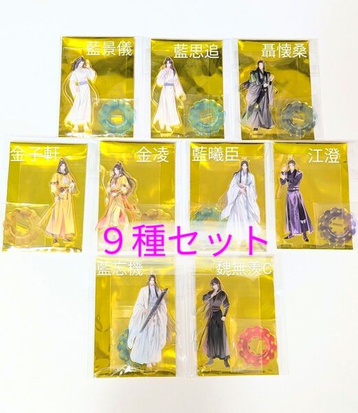 舞台 魔道祖師 ステそし アクリルスタンド 9体セット 魏無羨C/藍忘機/藍曦臣/江澄/金凌/金子軒/藍思追/藍景儀/聶懐桑