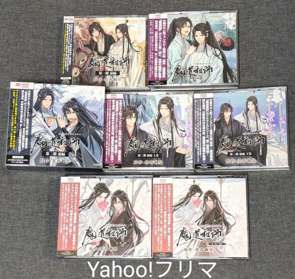 魔道祖師 大河幻想ラジオドラマ ドラマCD 既刊 全巻セット