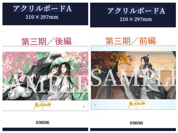 【未開封】魔道祖師 ラジオドラマ 第三期 前編/後編 アクリルボード 2点セット
