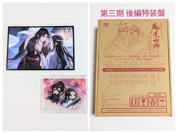 魔道祖師 大河幻想ラジオドラマ ドラマCD 第三期/後編特装盤 アニメイト特典 ポストカード/アクリルスタンド付