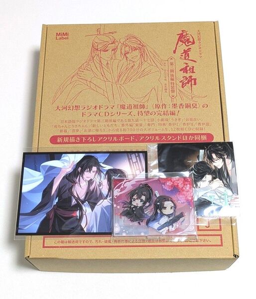 魔道祖師 ラジオドラマCD 第三期/後編 特装盤 アニメイト特典付