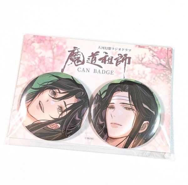 【未開封】魔道祖師 大河幻想ラジオドラマ ドラマCD 第三期/後編 特装盤 缶バッジセット 藍忘機 魏無羨