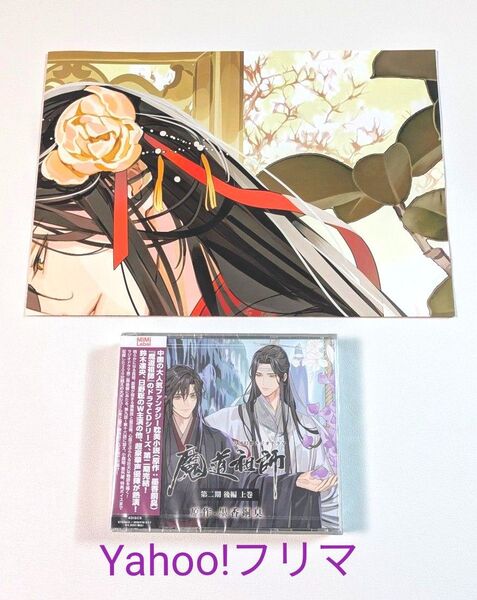 【未使用】魔道祖師 PASH!2025年4月号付録ポスター/ラジオドラマ CD 第二期 後編/上巻 2点セット
