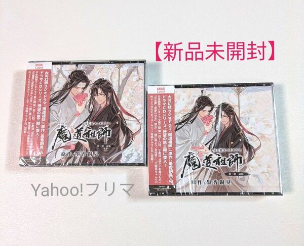 【新品未開封】魔道祖師 大河幻想ラジオドラマ ドラマCD 第三期/前編