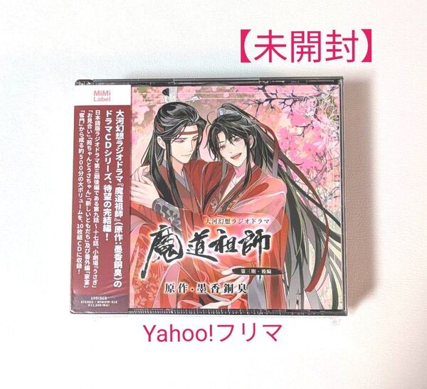 未開封【通常盤】魔道祖師 大河幻想ラジオドラマ ドラマCD 第三期/後編