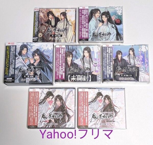 魔道祖師 大河幻想ラジオドラマ ドラマCD 既刊 全巻セット 第一期 前編/後編 第二期 前編/後編 第三期 前編