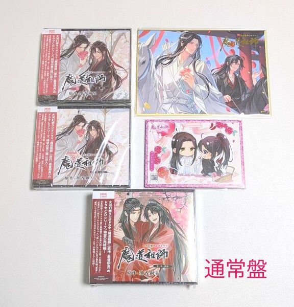 【未開封】魔道祖師 ラジオドラマ ドラマCD 第三期 前編/後編(通常盤)セット 色紙 イラストカード10枚セット特典付