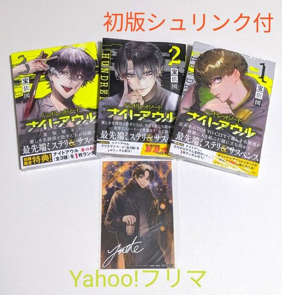 漫画 ハンドレッドノート ナイトアウル 初版 1巻 2巻 3巻 3冊セット 星喰左手 特典クリスマスカード付 未読品