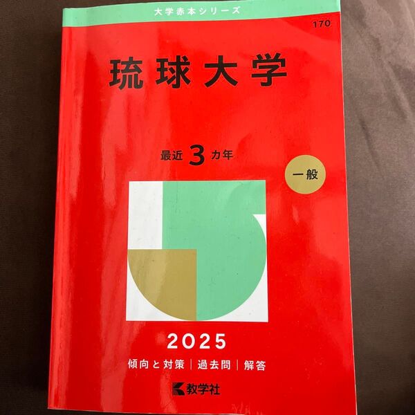 赤本 琉球大学 2025