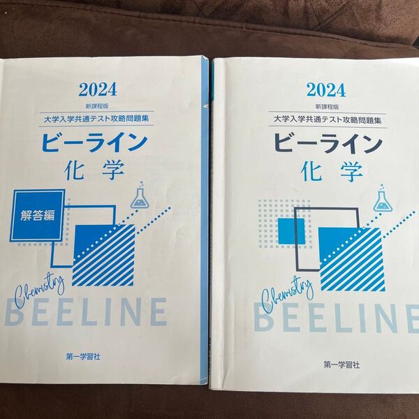 2024年版 ビーライン 化学 大学入学共通テスト攻略問題集 問題編 解答編セット