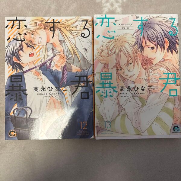 恋する暴君 12 チャレンジャーズシリ/高永ひなこ