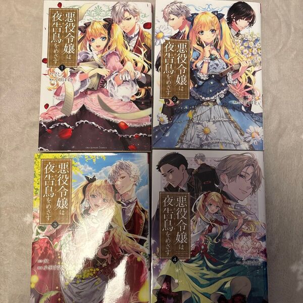悪役令嬢は夜告鳥(ナイチンゲール)をめざす 1 (裏少年サンデーコミックス) さと/原作 小田すずか/漫画