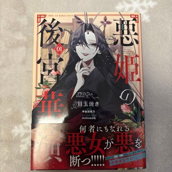 悪姫の後宮華演 1 (フロースコミック) 目玉焼き/漫画 甲斐田紫乃/原作 mokoppe/キャラクター原案