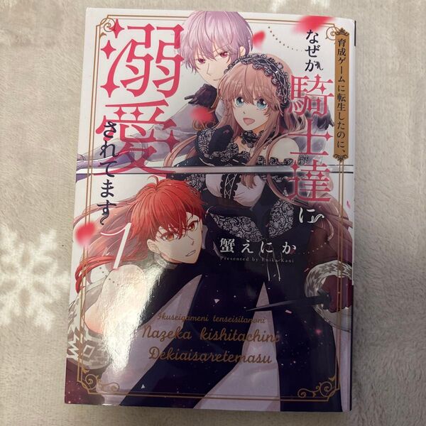 育成ゲームに転生したのに、なぜか騎士達に溺愛されてます 1 (HC Special) 蟹えにか/著