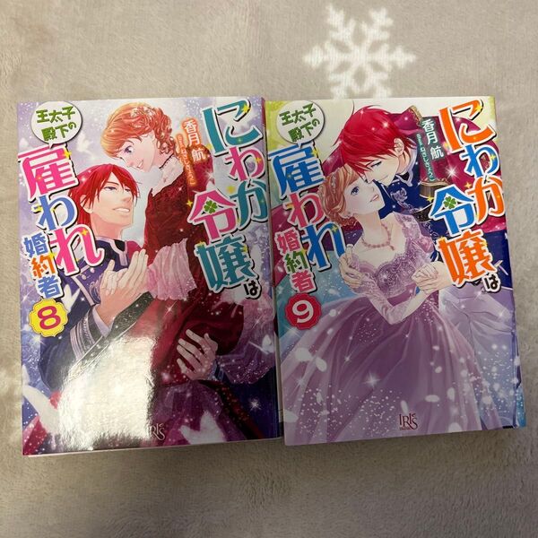 にわか令嬢は王太子殿下の雇われ婚約者 8 (一迅社文庫アイリス か-07-11) 香月航/著