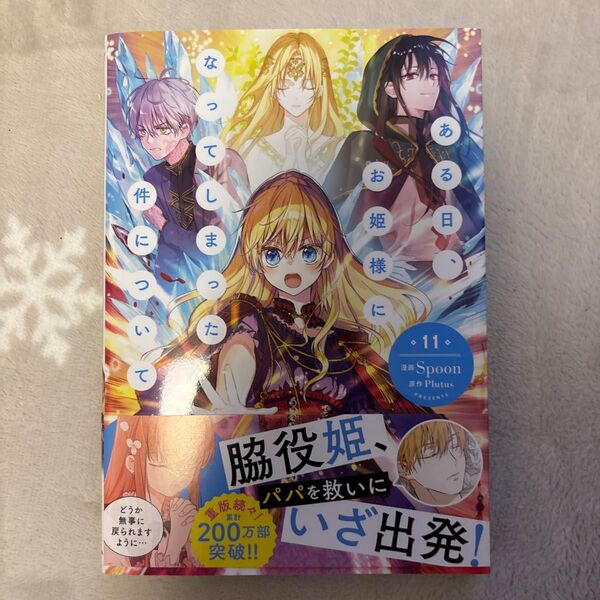 ある日、お姫様になってしまった件について 11 (フロースコミック) Spoon/漫画 Plutus/原作