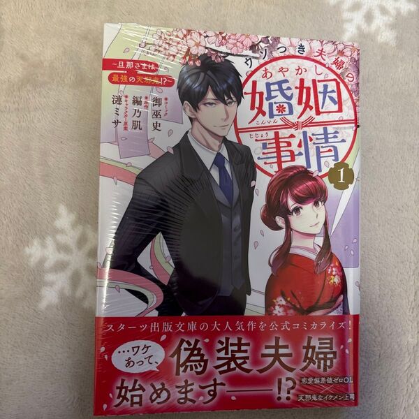 ウソつき夫婦のあやかし婚姻事情~旦那 1 (ZERO-SUMコミックス) 編乃肌