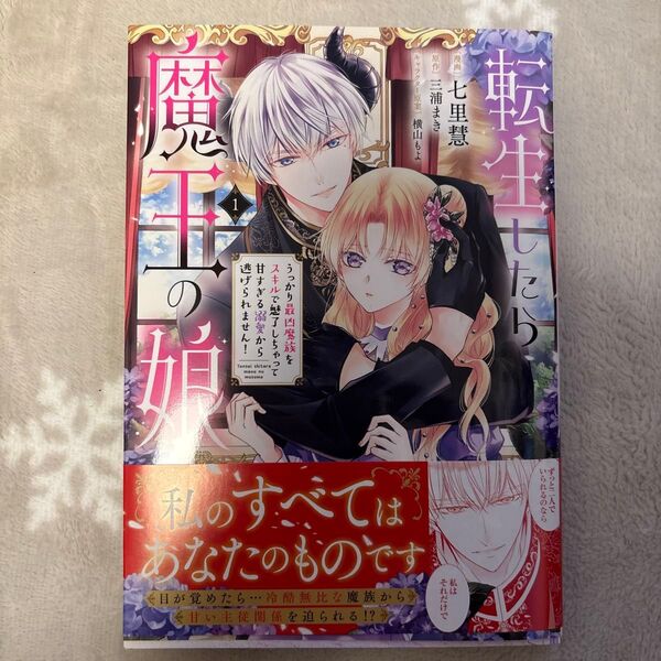 転生したら魔王の娘 うっかり最凶魔族をスキルで魅了しちゃって甘すぎる溺愛から逃げられません! 1 (フロースコミック)