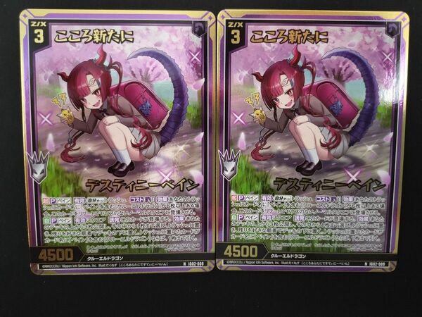 Z/X ゼクスこころ新たに デスティニーベイン ホロ 2枚