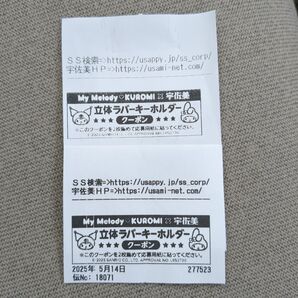 宇佐美 マイメロ クロミ コラボグッズ 立体ラバーキーホルダー 引換券×2枚