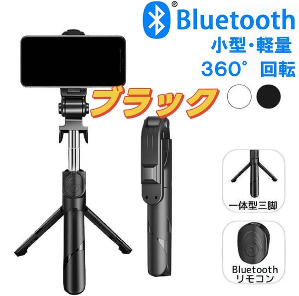 新型 700mm セルカ棒 自撮り棒 自撮りスマホ棒 スマホ スタンド 三脚付き Bluetooth リモコンシャッター 黒