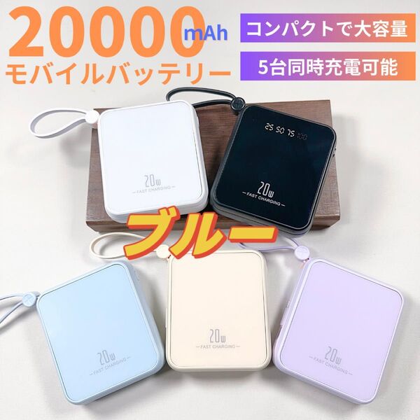 最新モバイルバッテリー ケーブル内蔵 大容量 小型 iPhone対応 Android対応 ブルー