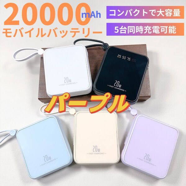 最新モバイルバッテリー ケーブル内蔵 大容量 小型 iPhone対応 Android対応 パープル