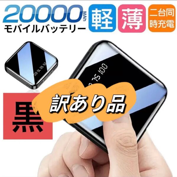 モバイルバッテリー 20000mAh 大容量 軽量 小型 USB式充電 黒