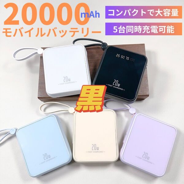 最新モバイルバッテリー ケーブル内蔵 大容量 小型 iPhone対応 Android対応 黒