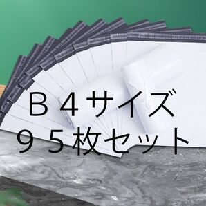 発送袋 B4 95枚 横28×縦38cm 透けない 梱包袋 破けにくい