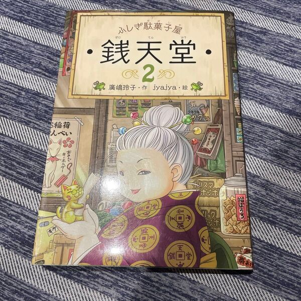 銭天堂 ふしぎ駄菓子屋 2 廣嶋玲子/作 jyajya/絵