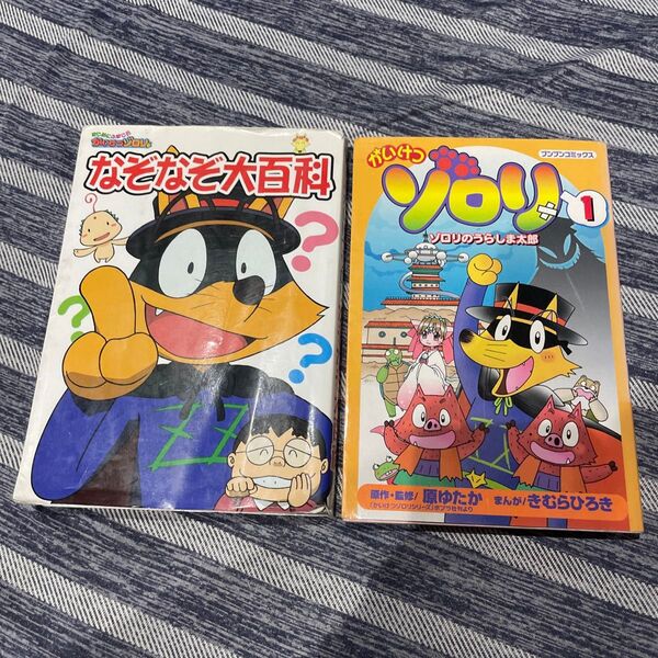 まじめにふまじめかいけつゾロリなぞなぞ大百科 (まじめにふまじめかいけつゾロリ) 原ゆたか/原作・監修 ゾロリのうらしま太郎