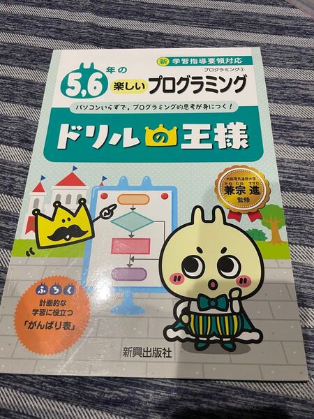 5,6年の楽しいプログラミング パソコンいらずで,プログラミング的思考が身につく! (ドリルの王様 プログラミング3) 兼宗進
