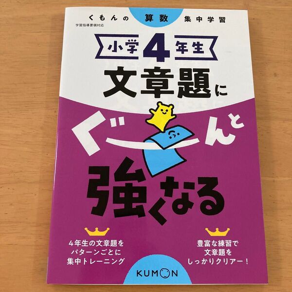 くもん 小学4年生 算数 文章題にぐんと強くなる