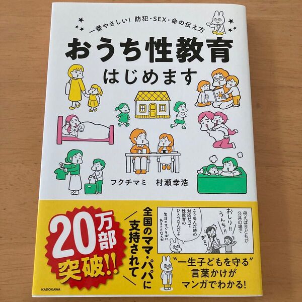 おうち性教育はじめます 一番やさしい!防犯SEX命の伝え方