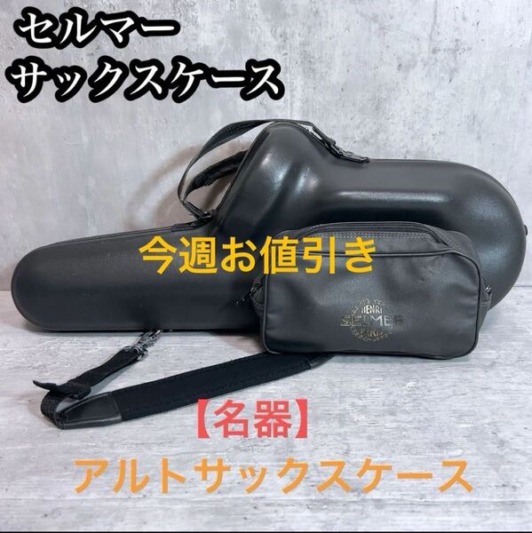 SELMER セルマー アルトサックスケース セミハードケース ブラック系