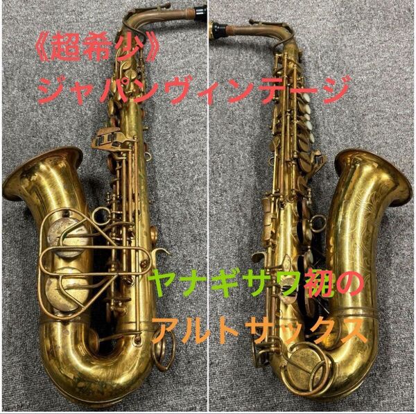 【超希少】YANAGISAWA ヤナギサワ アルトサックス A-3 管楽器 金管楽器 ソフトケース付き 調整中(20日完了)