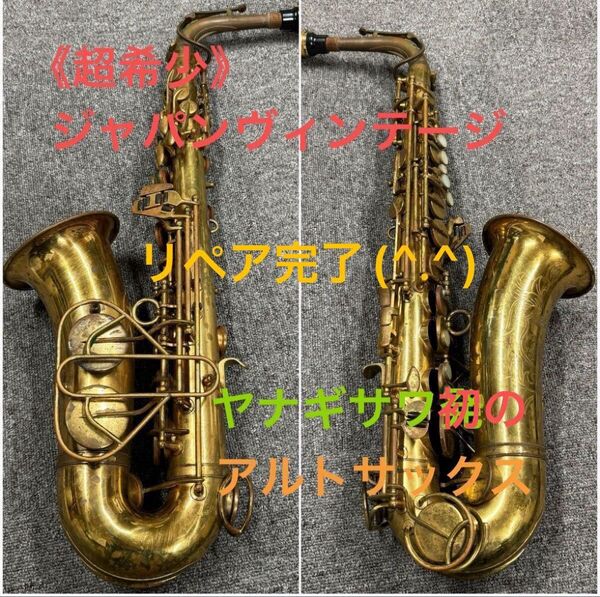 【超希少】YANAGISAWA ヤナギサワ アルトサックス A-3 管楽器 金管楽器 ソフトケース付き リペア完了!!