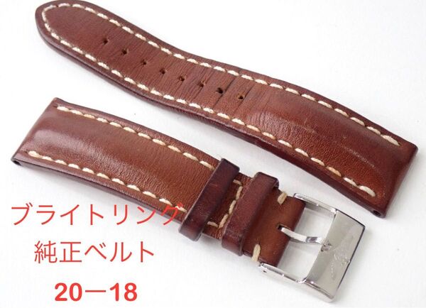 純正尾錠つき!ブライトリング レザー ベルト 時計 バンド ブラウン 尾錠 20mm 18mm 20-18 700
