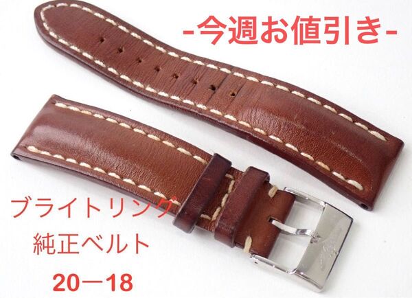 純正尾錠つき!ブライトリング レザー ベルト 時計 バンド ブラウン 尾錠 20mm 18mm 20-18 700
