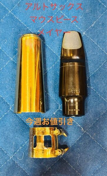 【ヴィンテージアルトサックス】マウスピース Meyer 5M 3個セット(マウスピース リガチャー キャップ