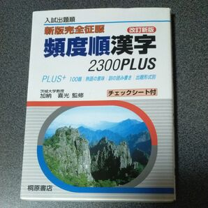 頻度順漢字2300Plus 入試出題順 (新版完全征服) (改訂新版) 加納喜光/監修