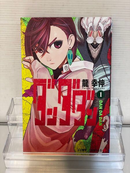 【初版】ダンダダン1巻 ジャンプC+ 龍幸伸(著者)
