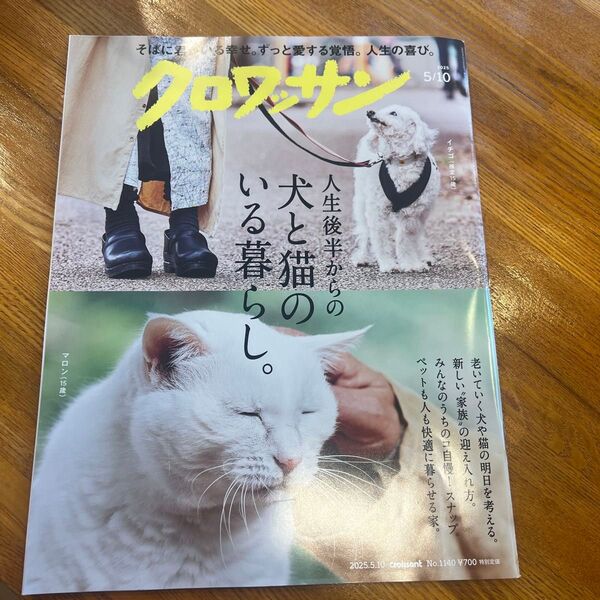 クロワッサン 2025年5月10日号 犬と猫のいる暮らし