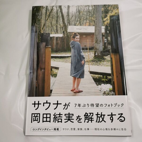 写真集 岡田結実 フォトブック ゆいしょ。
