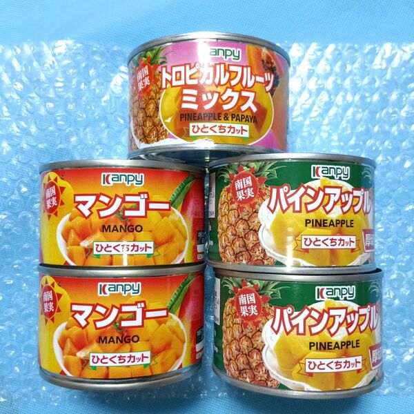 ●Kanpy カンピー フルーツ缶詰×5缶 マンゴー・パインアップル・トロピカルフルーツミックス ひとくちカット