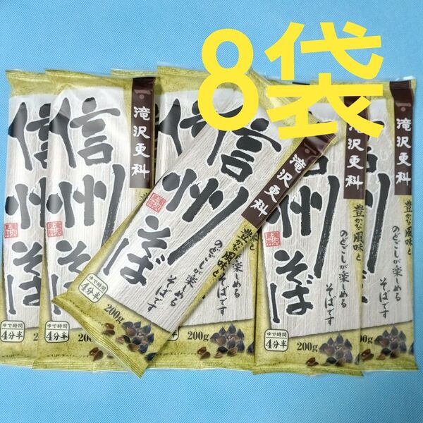 日清製粉ウェルナ 滝沢更科 信州そば×8袋 200g×8 そば 蕎麦