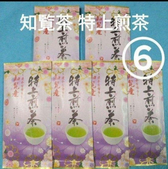 お茶⑥袋 知覧産 特上煎茶×6袋 九州銘茶 知覧茶 日本茶 煎茶 緑茶