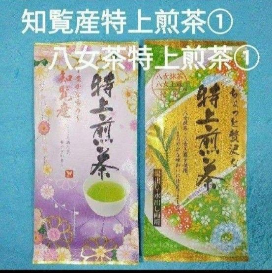 お茶②袋 知覧産 特上煎茶×1袋・八女茶 特上煎茶「上」×1袋 九州銘茶 知覧茶 八女茶 日本茶 煎茶 緑茶