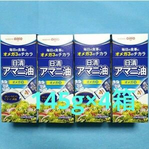 日清オイリオ アマニ油×4本 国内製造 145g×4 オメガ 3 フレッシュキープボトル 食用アマニ油